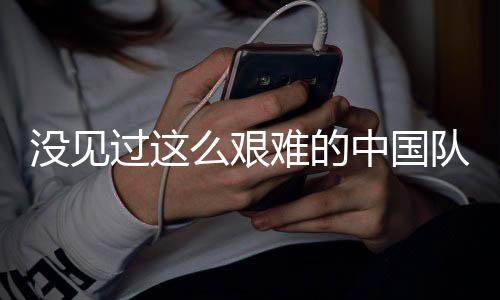 没见曼杯随着王懿律状态下滑