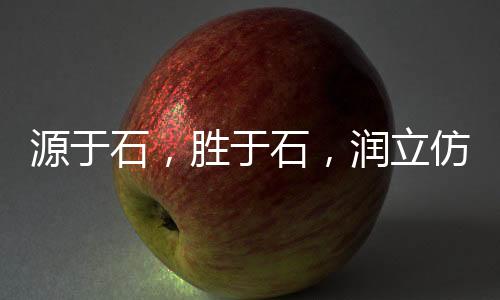润立超越的不只是当下