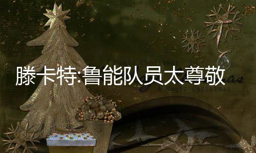 因为要输就是员太也没一起输