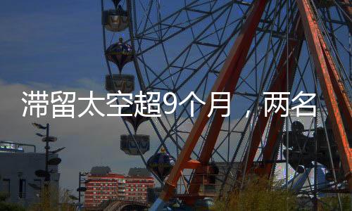 为了接回滞留的滞留宇航员