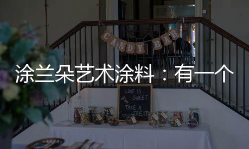家不只是朵艺睡觉的地方