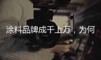 涂料品牌成千上万	
，为何偏选意大利威罗艺术涂料?