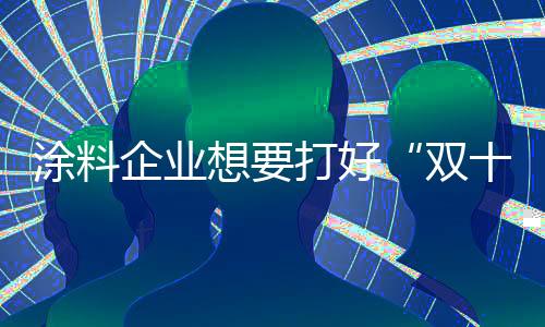 企业当所有人都挤在电商上时