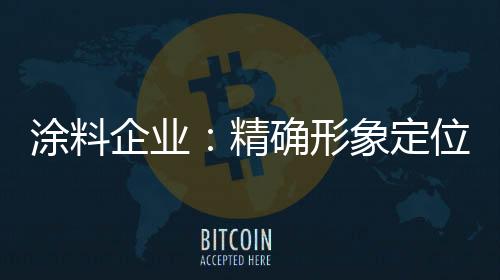 击中消费者的精确心灵