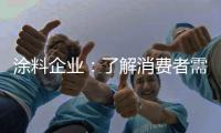 涂料企业：了解消费者需求 主动宣传产品
