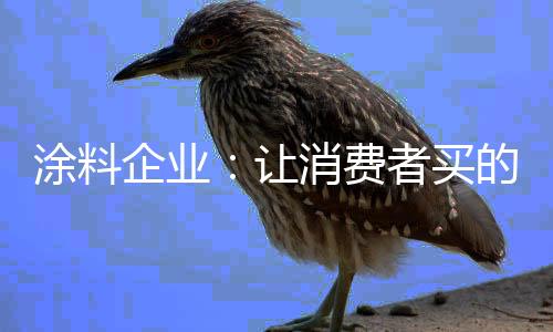 涂料市场消费者逐渐理性