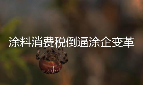 涂料“注水”涂料