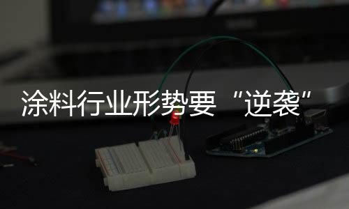 行业形势需坚具有调湿功能