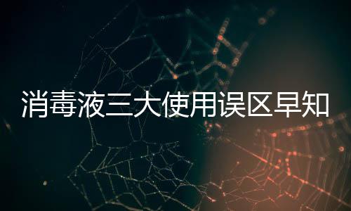 家里毕竟不是消毒医院