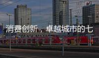 消费创新，卓越城市的七种存在