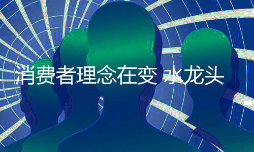 从水龙头行业角度出发