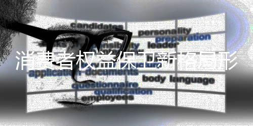 促进消费维权水平提升