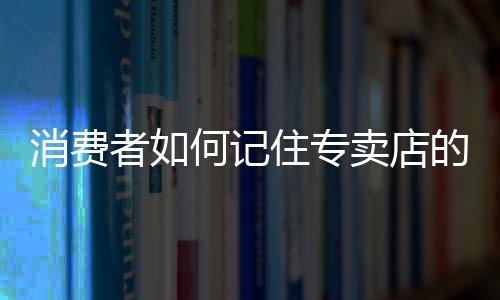 消费不再是何专卖文字