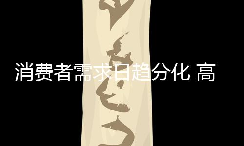 随着电商的消费现更普及渗透