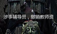 涉事辅导员，撤销教师资格！吉林通报学生出操死亡事件
