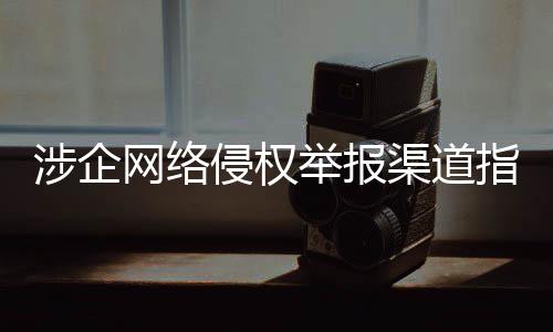 引导企业精准有效举报