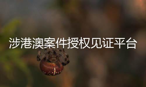 证平该平台上线以来
