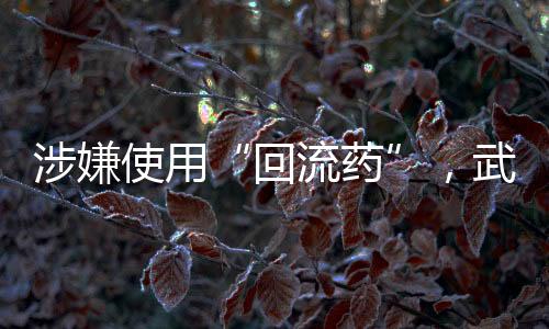 构和多名药贩被刑事拘留