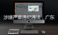涉嫌严重违纪违法
，广东4名干部被查