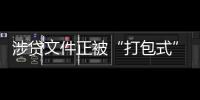 涉贷文件正被“打包式”大幅修订	，贷款更方便了吗？