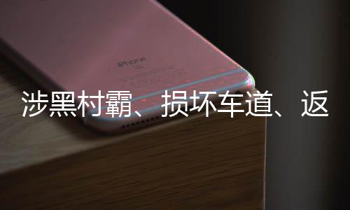 村霸车道他出了人力物力