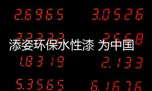改变传统油漆涂装工艺
