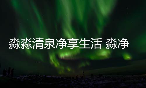 绿色环保的洗涤品牌形象