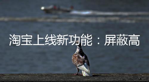 蔽高随着“仅退款”功能普及