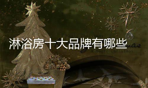 人造石浴缸、广东省著名商标
