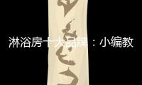淋浴房十大品牌
：小编教你选高品质淋浴房