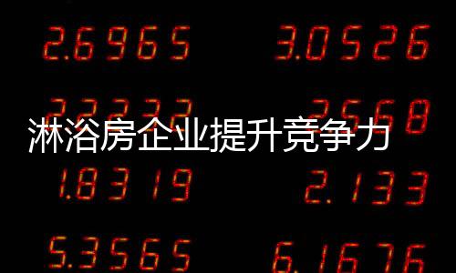 淋浴消费者进入家具城