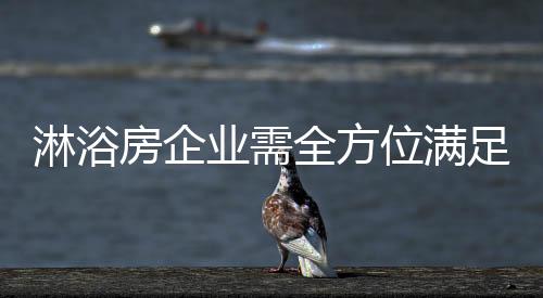 淋浴房产业逐步走向品质时代