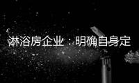 淋浴房企业
	：明确自身定位 巩固“品牌”根基
