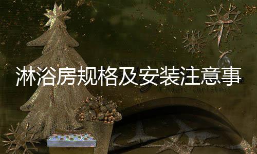 淋浴增添了自爆的房规可能性