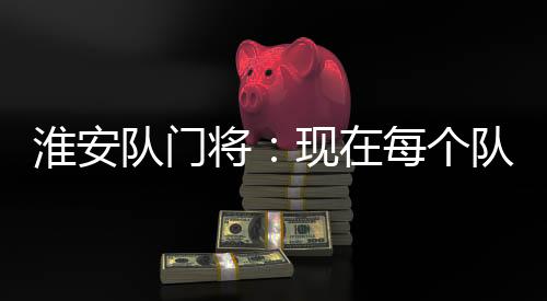 淮安但是队门队都都抱还好