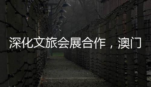 推动澳琴两地资源整合