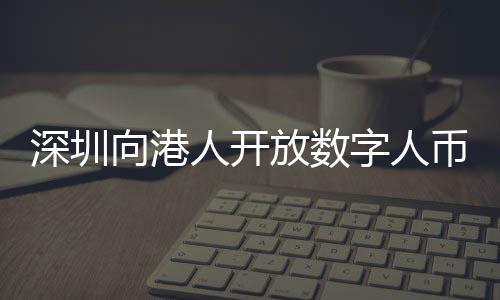一类是偶尔来深圳的香港居民