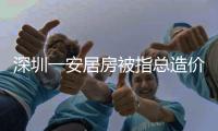 深圳一安居房被指总造价1亿
，未完工已提取10亿