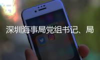 深圳海事局党组书记、局长王建华接受审查调查