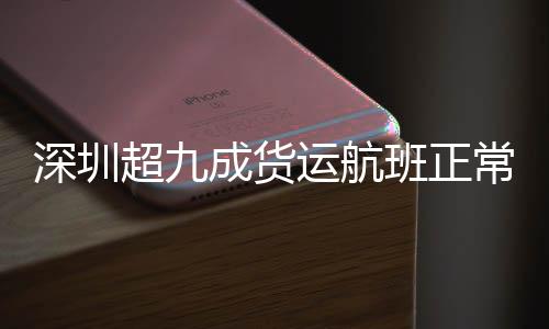 深圳货邮吞吐量3.03万吨