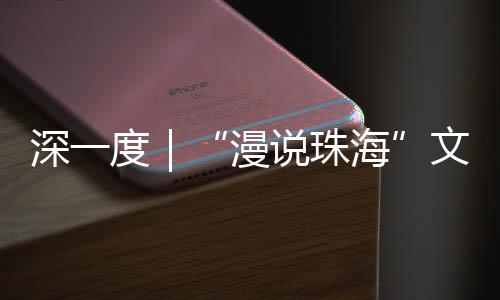 既有山海的漫说珠海馈赠
