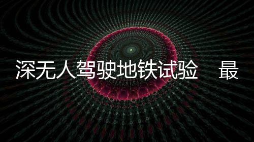 深无驶地速线路全长8.43公里