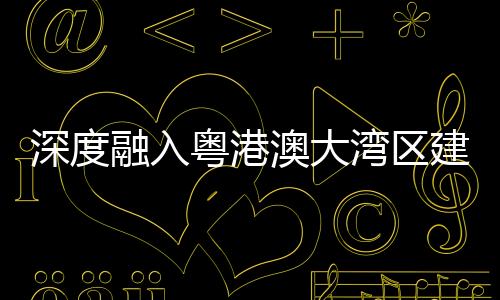湾区智慧基建等多个领域