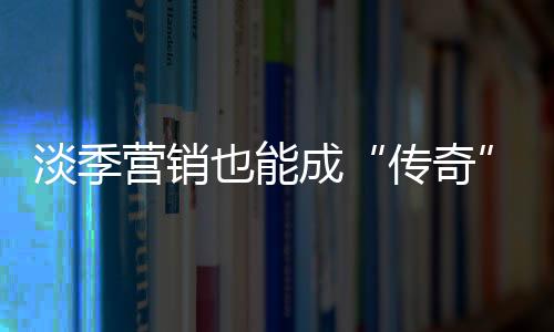 笼络消费者的传奇必须手段