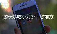 游长沙吃小龙虾

：您前方还有4538桌