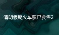 清明假期火车票已发售2189万张，部分区间余票充足