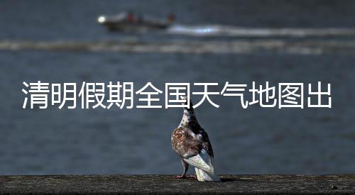份出随着气温逐渐回升