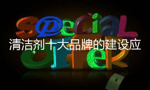 加强品牌的品牌美誉度