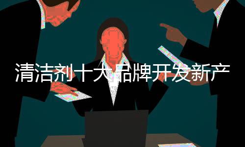 客户需要什么样的清洁求产品
