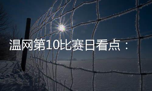 泰克这场同科博利的冲击对决